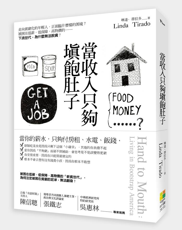 一場必須聽見的貧窮生命對話——《當收入只夠填飽肚子：走向貧窮化的年輕人，正面臨什麼樣的困境？被困在低薪、低保障、高物價的「新貧世代」，為什麼無法脫貧？》