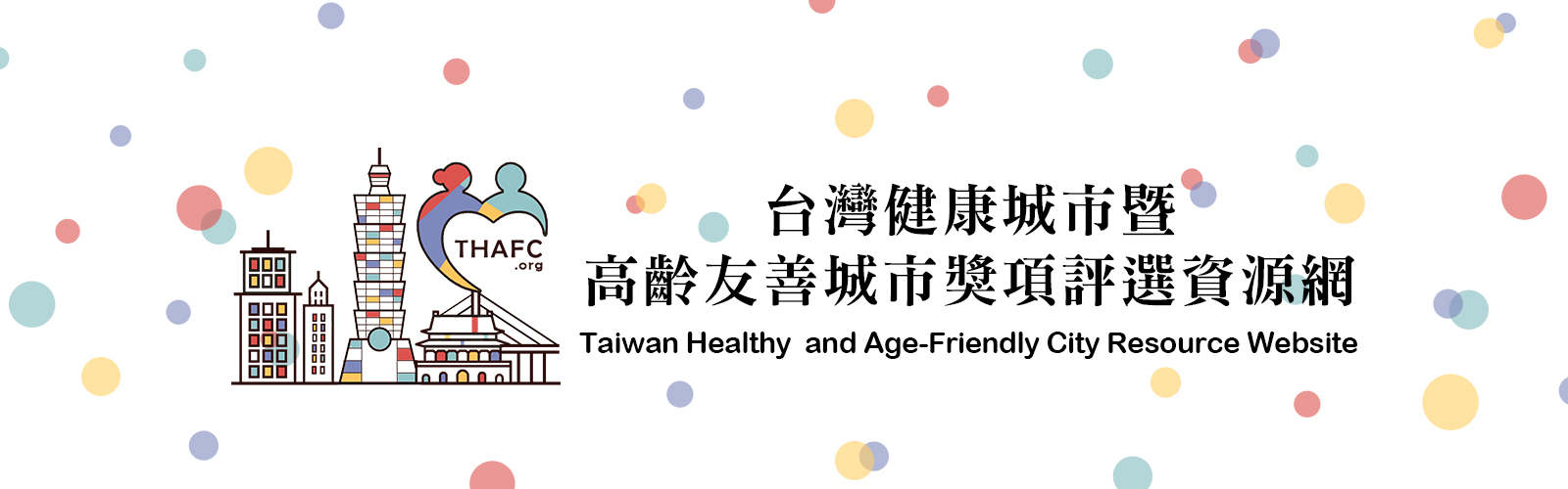 高齡友善城市的在地實踐案例——從「台灣健康城市暨高齡友善城市獎」談起