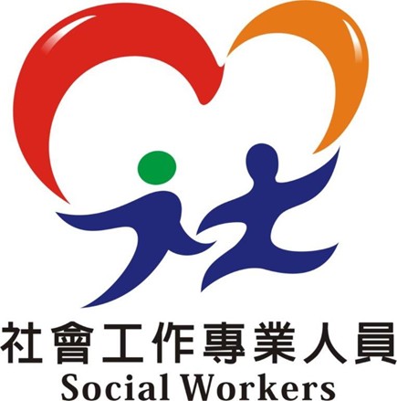 社會工作者——以社工專業實現社會公平正義