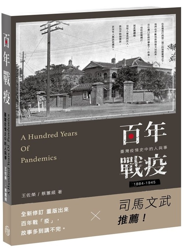 共同抗疫的歷史——《百年戰疫：臺灣疫情史中的人與事1884～1945》