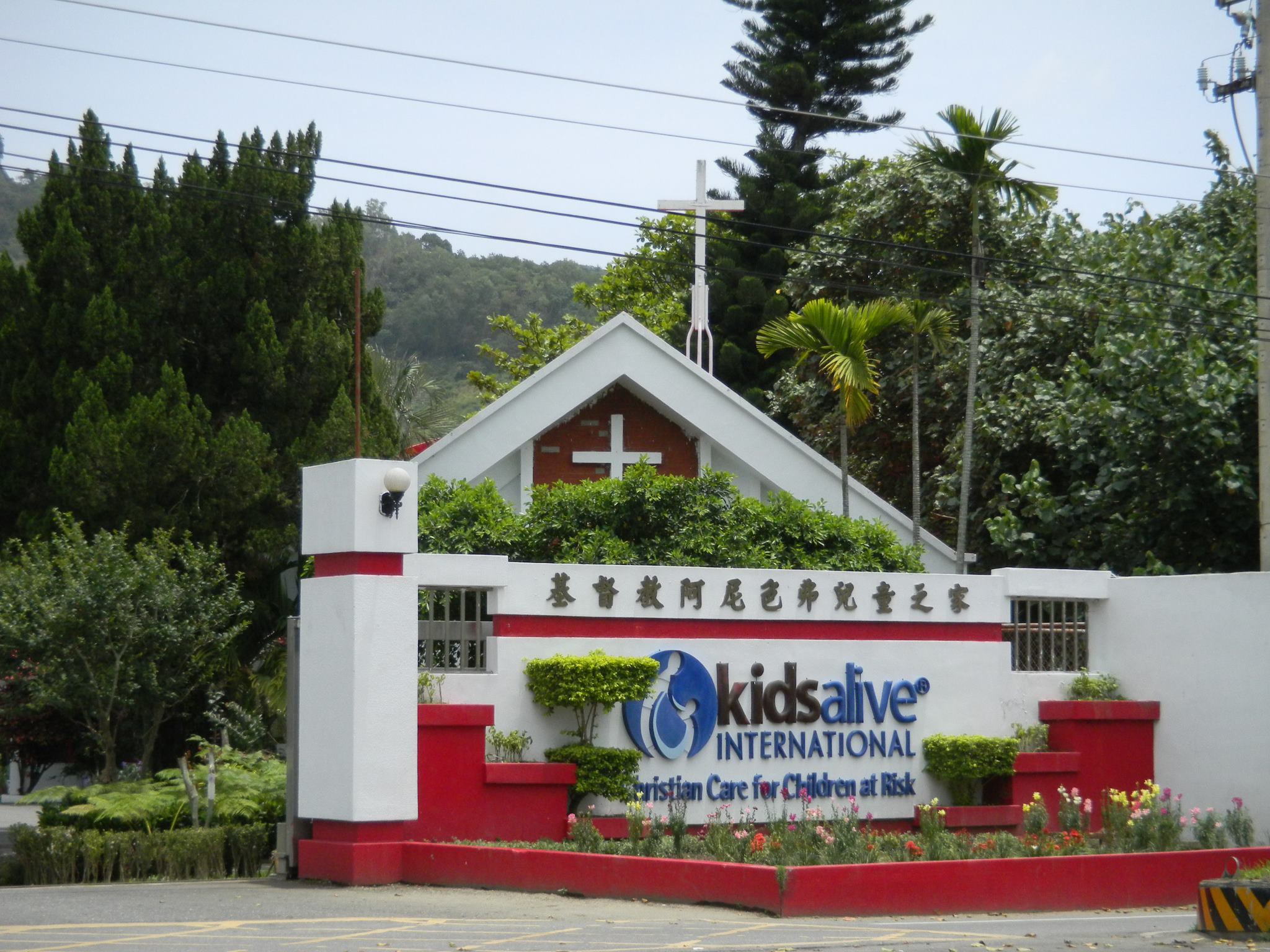 陪伴後山的孩子成長──台東基督教阿尼色弗兒童之家