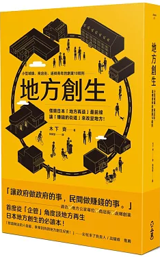 地方創生的現實起點──《地方創生：小型城鎮、商店街、返鄉青年的創業10鐵則》