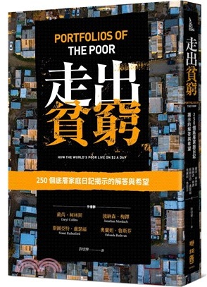 不是不會理財，只是沒有選擇——《走出貧窮：250個底層家庭日記揭示的解答與希望》