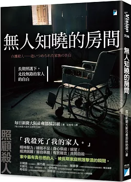 推開那扇緊閉的門——《無人知曉的房間：長期照護下，走投無路的家人的自白》