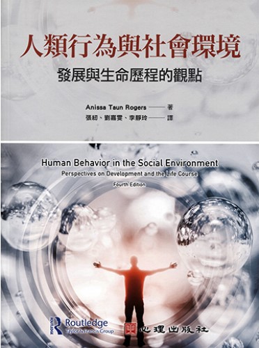 實踐社會工作的基石──《人類行為與社會環境：發展與生命歷程的觀點》