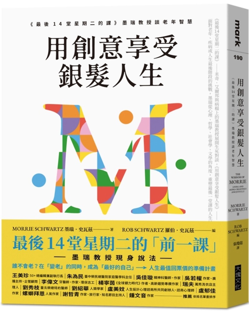在暮色中點燃生命的燈火——《用創意享受銀髮人生：〈最後14堂星期二的課〉墨瑞教授談老年智慧》