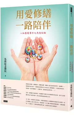 燃燒與重生之路——《用愛修繕，一路陪伴：八仙塵爆事件之馬偕經驗》