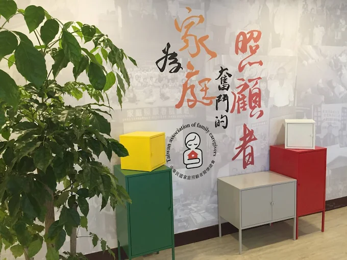 為家庭照顧者重寫人生劇本—— 中華民國家庭照顧者關懷總會